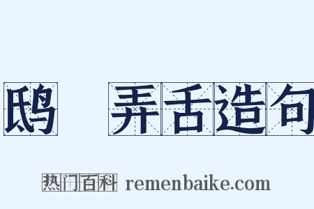 鸱鸮弄舌造句是什么意思的图片